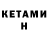 КЕТАМИН VHQ Nata Lupan