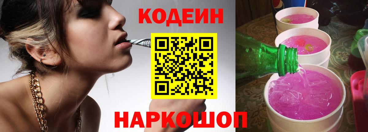 Абакан  Кодеиновый сироп Lean Purple Drank  Вход с VPN 
