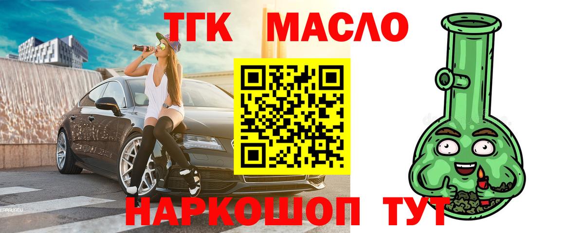 ТГК THC oil Абакан